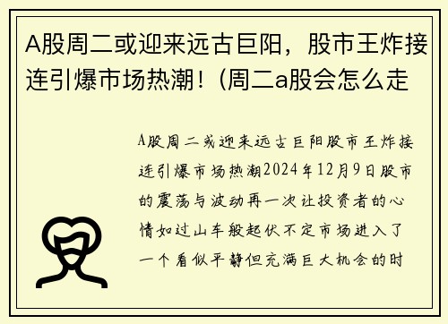 A股周二或迎来远古巨阳，股市王炸接连引爆市场热潮！(周二a股会怎么走)