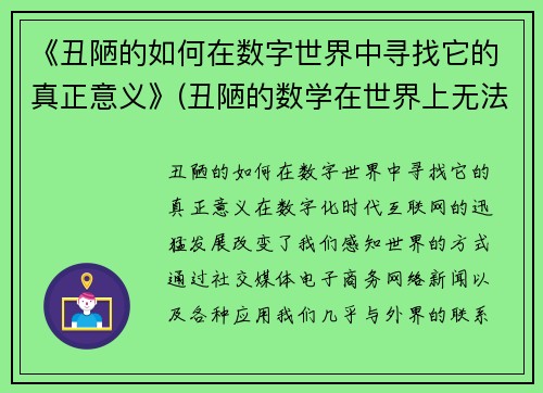 《丑陋的如何在数字世界中寻找它的真正意义》(丑陋的数学在世界上无法生存)