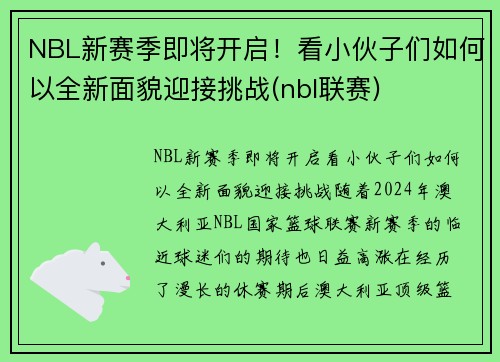 NBL新赛季即将开启！看小伙子们如何以全新面貌迎接挑战(nbl联赛)