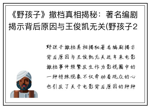《野孩子》撤档真相揭秘：著名编剧揭示背后原因与王俊凯无关(野孩子2020巡演)