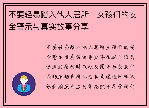 不要轻易踏入他人居所：女孩们的安全警示与真实故事分享