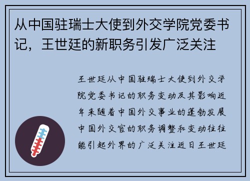 从中国驻瑞士大使到外交学院党委书记，王世廷的新职务引发广泛关注