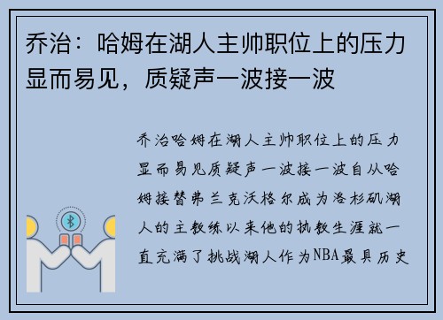 乔治：哈姆在湖人主帅职位上的压力显而易见，质疑声一波接一波