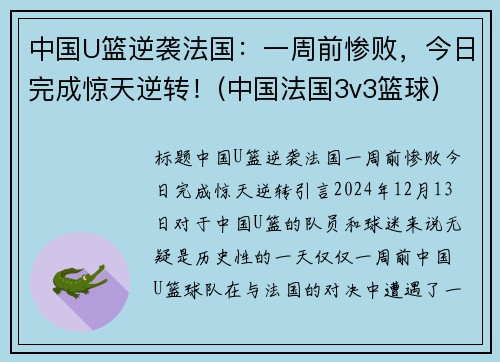 中国U篮逆袭法国：一周前惨败，今日完成惊天逆转！(中国法国3v3篮球)