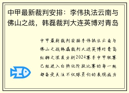 中甲最新裁判安排：李伟执法云南与佛山之战，韩磊裁判大连英博对青岛红狮
