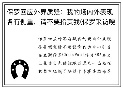 保罗回应外界质疑：我的场内外表现各有侧重，请不要指责我(保罗采访哽咽)
