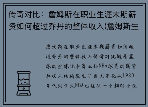 传奇对比：詹姆斯在职业生涯末期薪资如何超过乔丹的整体收入(詹姆斯生涯薪金一览)