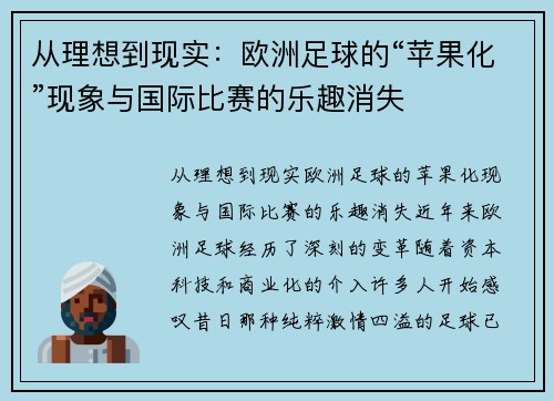 从理想到现实：欧洲足球的“苹果化”现象与国际比赛的乐趣消失