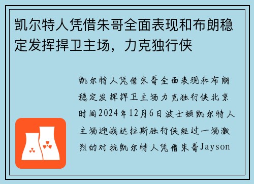凯尔特人凭借朱哥全面表现和布朗稳定发挥捍卫主场，力克独行侠