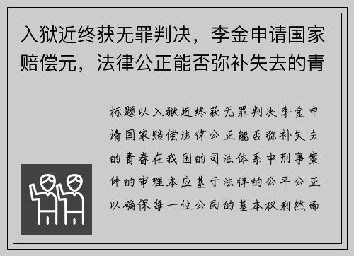 入狱近终获无罪判决，李金申请国家赔偿元，法律公正能否弥补失去的青春？