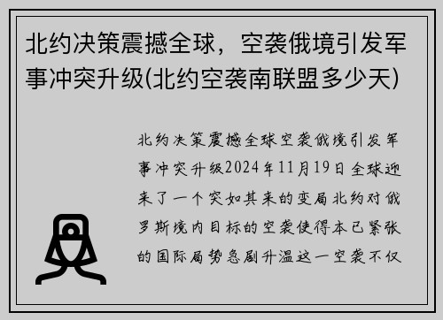 北约决策震撼全球，空袭俄境引发军事冲突升级(北约空袭南联盟多少天)