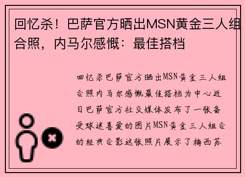 回忆杀！巴萨官方晒出MSN黄金三人组合照，内马尔感慨：最佳搭档