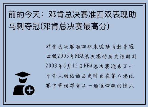 前的今天：邓肯总决赛准四双表现助马刺夺冠(邓肯总决赛最高分)