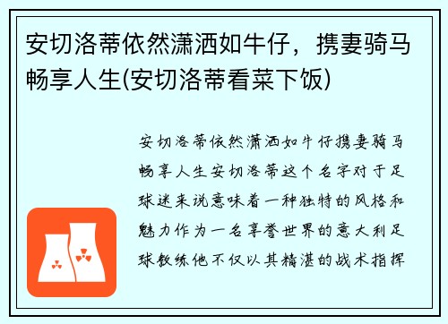 安切洛蒂依然潇洒如牛仔，携妻骑马畅享人生(安切洛蒂看菜下饭)