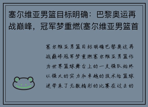塞尔维亚男篮目标明确：巴黎奥运再战巅峰，冠军梦重燃(塞尔维亚男篮首发名单)