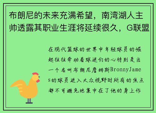 布朗尼的未来充满希望，南湾湖人主帅透露其职业生涯将延续很久，G联盟之路未定