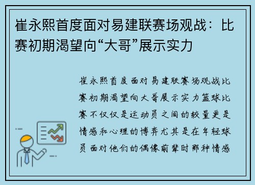 崔永熙首度面对易建联赛场观战：比赛初期渴望向“大哥”展示实力