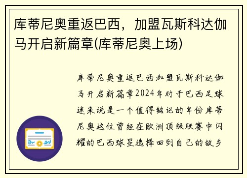 库蒂尼奥重返巴西，加盟瓦斯科达伽马开启新篇章(库蒂尼奥上场)