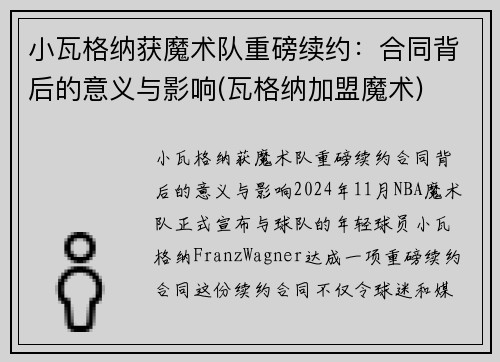 小瓦格纳获魔术队重磅续约：合同背后的意义与影响(瓦格纳加盟魔术)