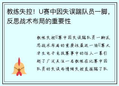 教练失控！U赛中因失误踹队员一脚，反思战术布局的重要性