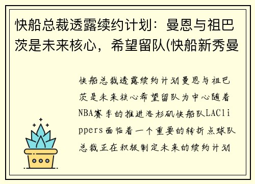 快船总裁透露续约计划：曼恩与祖巴茨是未来核心，希望留队(快船新秀曼恩选秀)