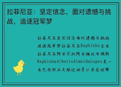 拉菲尼亚：坚定信念，面对遗憾与挑战，追逐冠军梦