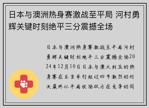 日本与澳洲热身赛激战至平局 河村勇辉关键时刻绝平三分震撼全场