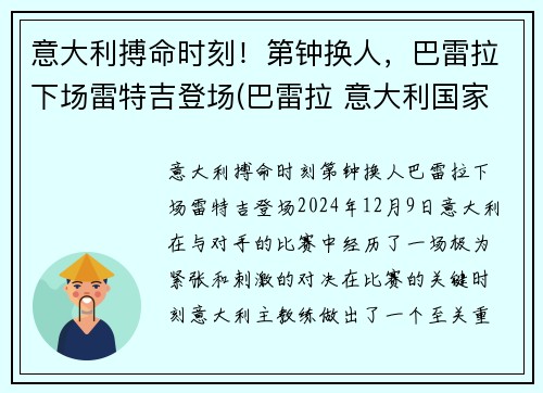 意大利搏命时刻！第钟换人，巴雷拉下场雷特吉登场(巴雷拉 意大利国家队)
