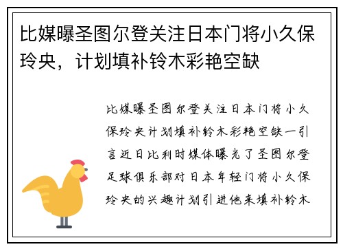 比媒曝圣图尔登关注日本门将小久保玲央，计划填补铃木彩艳空缺