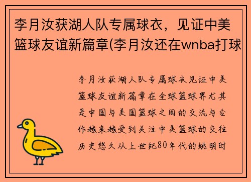 李月汝获湖人队专属球衣，见证中美篮球友谊新篇章(李月汝还在wnba打球吗)