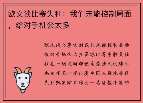 欧文谈比赛失利：我们未能控制局面，给对手机会太多