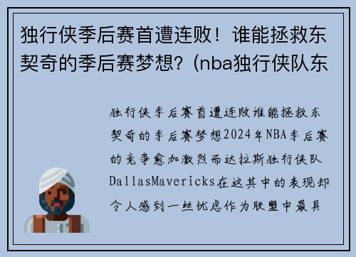 独行侠季后赛首遭连败！谁能拯救东契奇的季后赛梦想？(nba独行侠队东契奇)