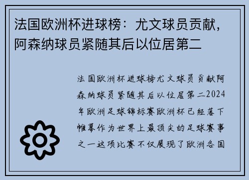 法国欧洲杯进球榜：尤文球员贡献，阿森纳球员紧随其后以位居第二