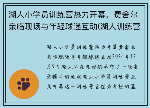 湖人小学员训练营热力开幕，费舍尔亲临现场与年轻球迷互动(湖人训练营首日)