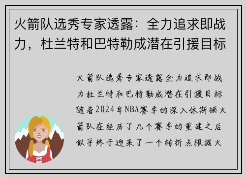 火箭队选秀专家透露：全力追求即战力，杜兰特和巴特勒成潜在引援目标