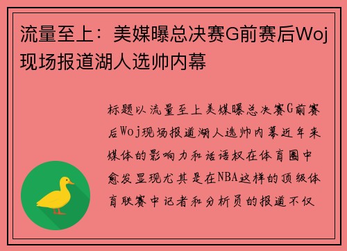 流量至上：美媒曝总决赛G前赛后Woj现场报道湖人选帅内幕