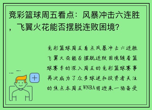 竞彩篮球周五看点：风暴冲击六连胜，飞翼火花能否摆脱连败困境？