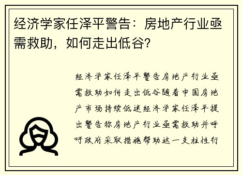经济学家任泽平警告：房地产行业亟需救助，如何走出低谷？