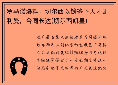 罗马诺爆料：切尔西以镑签下天才凯利曼，合同长达(切尔西凯皇)