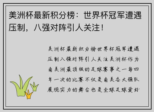 美洲杯最新积分榜：世界杯冠军遭遇压制，八强对阵引人关注！