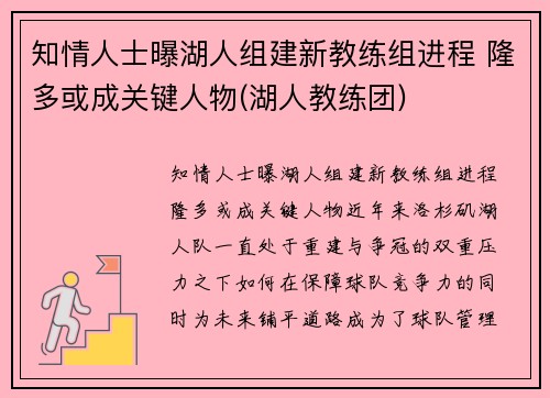 知情人士曝湖人组建新教练组进程 隆多或成关键人物(湖人教练团)