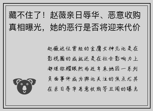藏不住了！赵薇亲日辱华、恶意收购真相曝光，她的恶行是否将迎来代价？