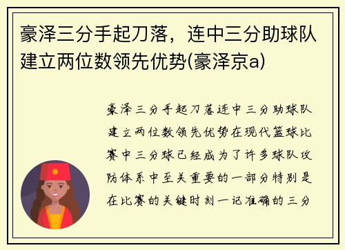 豪泽三分手起刀落，连中三分助球队建立两位数领先优势(豪泽京a)