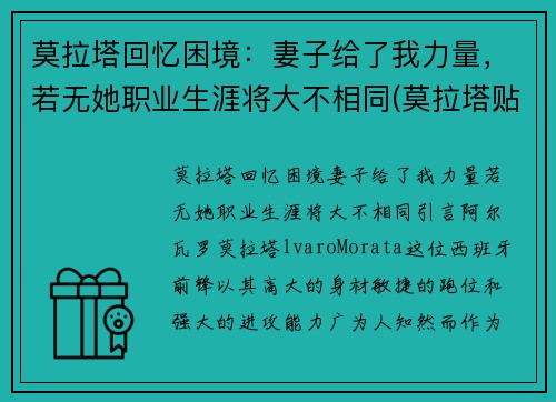 莫拉塔回忆困境：妻子给了我力量，若无她职业生涯将大不相同(莫拉塔贴吧)