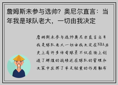 詹姆斯未参与选帅？奥尼尔直言：当年我是球队老大，一切由我决定