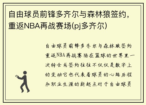 自由球员前锋多齐尔与森林狼签约，重返NBA再战赛场(pj多齐尔)