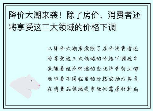 降价大潮来袭！除了房价，消费者还将享受这三大领域的价格下调