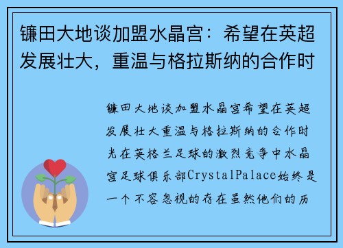 镰田大地谈加盟水晶宫：希望在英超发展壮大，重温与格拉斯纳的合作时光