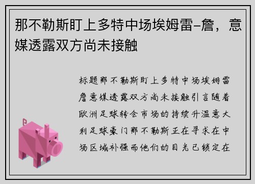 那不勒斯盯上多特中场埃姆雷-詹，意媒透露双方尚未接触