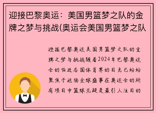 迎接巴黎奥运：美国男篮梦之队的金牌之梦与挑战(奥运会美国男篮梦之队)
